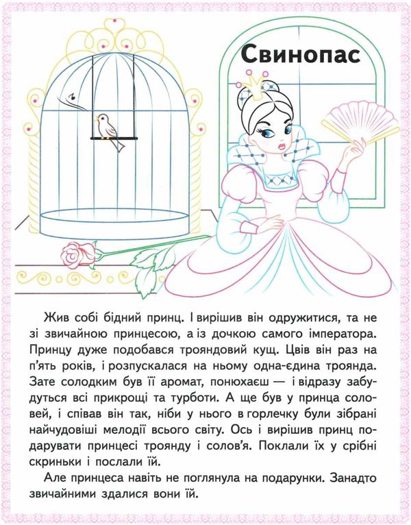 прочитай і розфарбуй улюблені казки свинопас Ціна (цена) 16.50грн. | придбати  купити (купить) прочитай і розфарбуй улюблені казки свинопас доставка по Украине, купить книгу, детские игрушки, компакт диски 2