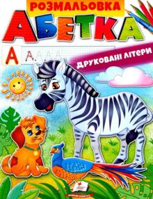 розмальовка абетка друковані літери