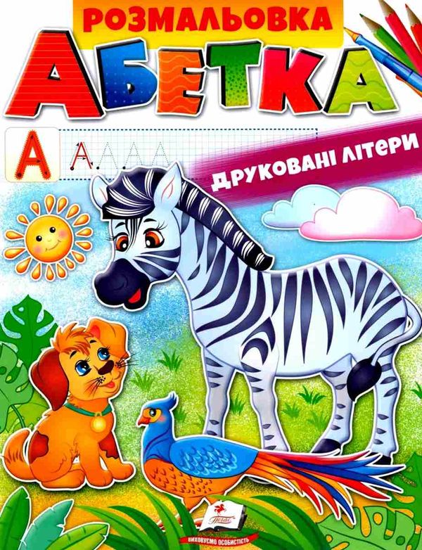 розмальовка абетка друковані літери Ціна (цена) 18.20грн. | придбати  купити (купить) розмальовка абетка друковані літери доставка по Украине, купить книгу, детские игрушки, компакт диски 1