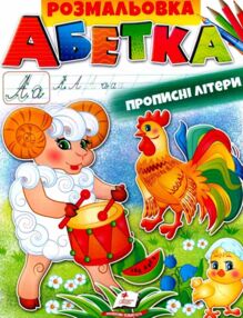 розмальовка абетка прописні літери