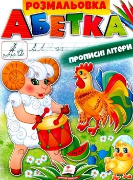 розмальовка абетка прописні літери Ціна (цена) 18.20грн. | придбати  купити (купить) розмальовка абетка прописні літери доставка по Украине, купить книгу, детские игрушки, компакт диски 0