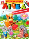 розмальовка лічба вчимося писати цифри Ціна (цена) 18.80грн. | придбати  купити (купить) розмальовка лічба вчимося писати цифри доставка по Украине, купить книгу, детские игрушки, компакт диски 0