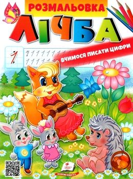 розмальовка лічба вчимося писати цифри Ціна (цена) 18.80грн. | придбати  купити (купить) розмальовка лічба вчимося писати цифри доставка по Украине, купить книгу, детские игрушки, компакт диски 0