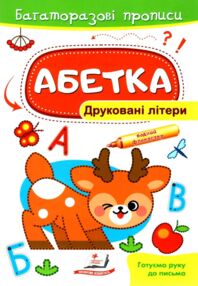 Багаторазові прописи абетка друковані літери купити