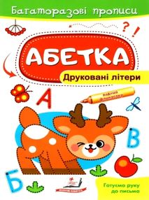 багаторазові прописи абетка друковані літери купити багаторазові прописи абетка друковані літери купити