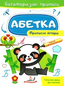 багаторазові прописи абетка прописні літери багаторазові прописи абетка прописні літери