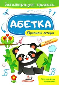 багаторазові прописи абетка прописні літери