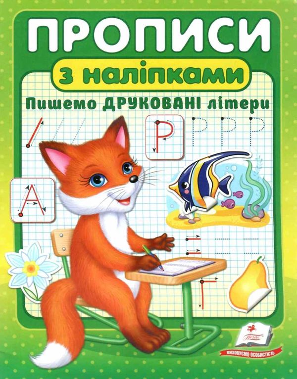 прописи з наліпками пишемо друковані літери Ціна (цена) 21.45грн. | придбати  купити (купить) прописи з наліпками пишемо друковані літери доставка по Украине, купить книгу, детские игрушки, компакт диски 1