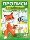 прописи з наліпками пишемо друковані літери Ціна (цена) 21.45грн. | придбати  купити (купить) прописи з наліпками пишемо друковані літери доставка по Украине, купить книгу, детские игрушки, компакт диски 0