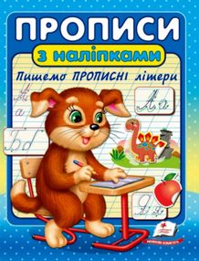 прописи з наліпками пишемо прописні літери прописи з наліпками пишемо прописні літери