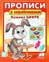 прописи з наліпками пишемо цифри Ціна (цена) 23.10грн. | придбати  купити (купить) прописи з наліпками пишемо цифри доставка по Украине, купить книгу, детские игрушки, компакт диски 1