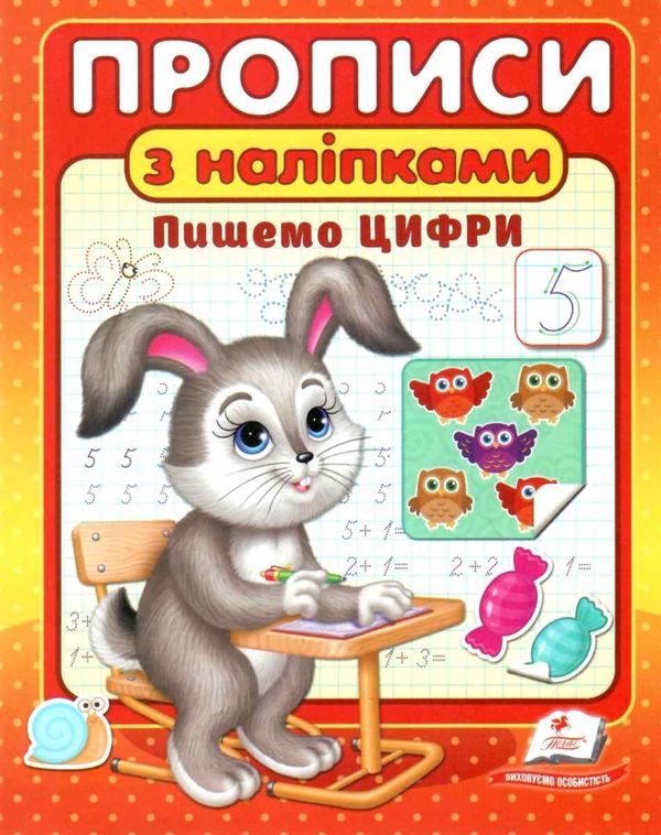 прописи з наліпками пишемо цифри Ціна (цена) 23.10грн. | придбати  купити (купить) прописи з наліпками пишемо цифри доставка по Украине, купить книгу, детские игрушки, компакт диски 1