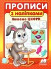 прописи з наліпками пишемо цифри Ціна (цена) 23.10грн. | придбати  купити (купить) прописи з наліпками пишемо цифри доставка по Украине, купить книгу, детские игрушки, компакт диски 0