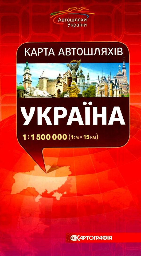 карта автошляхів україни    масштаб 1:500 000 Картографія Ціна (цена) 43.10грн. | придбати  купити (купить) карта автошляхів україни    масштаб 1:500 000 Картографія доставка по Украине, купить книгу, детские игрушки, компакт диски 1