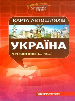 карта автошляхів україни    масштаб 1:500 000 Картографія Ціна (цена) 43.10грн. | придбати  купити (купить) карта автошляхів україни    масштаб 1:500 000 Картографія доставка по Украине, купить книгу, детские игрушки, компакт диски 0