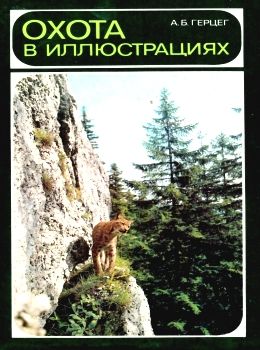 Охота в иллюстрациях 1983г PRIRODA букінистика Ціна (цена) 600.00грн. | придбати  купити (купить) Охота в иллюстрациях 1983г PRIRODA букінистика доставка по Украине, купить книгу, детские игрушки, компакт диски 0