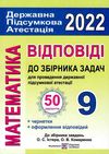 дпа 2022 9 клас математика відповіді до збірника  50 варіантів Ціна (цена) 32.00грн. | придбати  купити (купить) дпа 2022 9 клас математика відповіді до збірника  50 варіантів доставка по Украине, купить книгу, детские игрушки, компакт диски 1