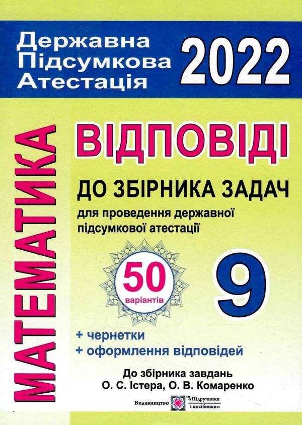 дпа 2022 9 клас математика відповіді до збірника  50 варіантів Ціна (цена) 32.00грн. | придбати  купити (купить) дпа 2022 9 клас математика відповіді до збірника  50 варіантів доставка по Украине, купить книгу, детские игрушки, компакт диски 1