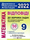 дпа 2022 9 клас математика відповіді до збірника  50 варіантів Ціна (цена) 32.00грн. | придбати  купити (купить) дпа 2022 9 клас математика відповіді до збірника  50 варіантів доставка по Украине, купить книгу, детские игрушки, компакт диски 0