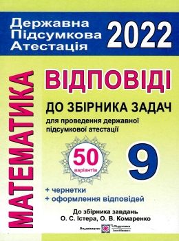 дпа 2022 9 клас математика відповіді до збірника  50 варіантів Ціна (цена) 32.00грн. | придбати  купити (купить) дпа 2022 9 клас математика відповіді до збірника  50 варіантів доставка по Украине, купить книгу, детские игрушки, компакт диски 0