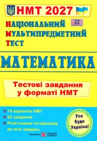 ЗНО 2027 математика тестові завдання у форматі НМТ