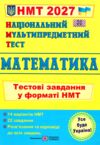 ЗНО 2027 математика тестові завдання у форматі НМТ Ціна (цена) 95.33грн. | придбати купити (купить) ЗНО 2027 математика тестові завдання у форматі НМТ доставка по Украине, купить книгу, детские игрушки, компакт диски 0 ЗНО 2027 математика тестові завдання у форматі НМТ Ціна (цена) 95.33грн. | придбати купити (купить) ЗНО 2027 математика тестові завдання у форматі НМТ доставка по Украине, купить книгу, детские игрушки, компакт диски 0