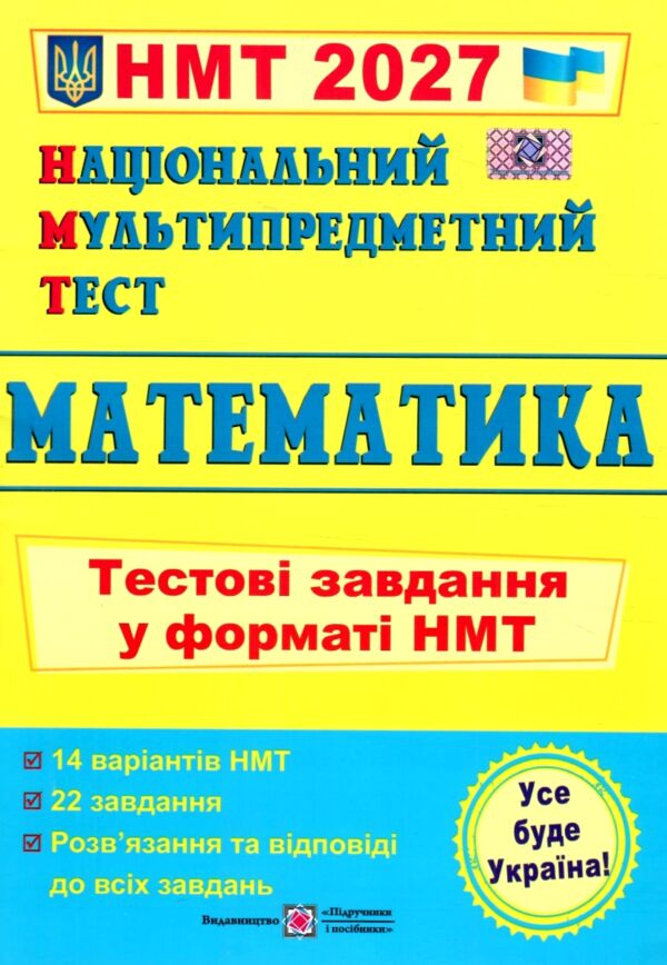 ЗНО 2027 математика тестові завдання у форматі НМТ Ціна (цена) 95.33грн. | придбати  купити (купить) ЗНО 2027 математика тестові завдання у форматі НМТ доставка по Украине, купить книгу, детские игрушки, компакт диски 0
