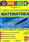 зно 2024 математика тестові завдання Мартинюк Ціна (цена) 80.00грн. | придбати  купити (купить) зно 2024 математика тестові завдання Мартинюк доставка по Украине, купить книгу, детские игрушки, компакт диски 0