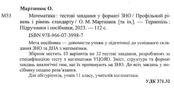 зно 2024 математика тестові завдання Мартинюк Ціна (цена) 80.00грн. | придбати  купити (купить) зно 2024 математика тестові завдання Мартинюк доставка по Украине, купить книгу, детские игрушки, компакт диски 2