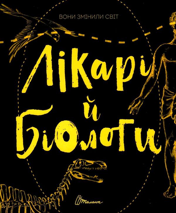 лікарі й біологи вони змінили світ серія найкращий подарунок книга Ціна (цена) 194.90грн. | придбати  купити (купить) лікарі й біологи вони змінили світ серія найкращий подарунок книга доставка по Украине, купить книгу, детские игрушки, компакт диски 1