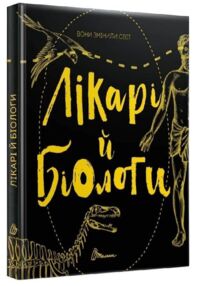 лікарі й біологи вони змінили світ серія найкращий подарунок книга