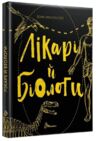 лікарі й біологи вони змінили світ серія найкращий подарунок книга Ціна (цена) 191.40грн. | придбати  купити (купить) лікарі й біологи вони змінили світ серія найкращий подарунок книга доставка по Украине, купить книгу, детские игрушки, компакт диски 0