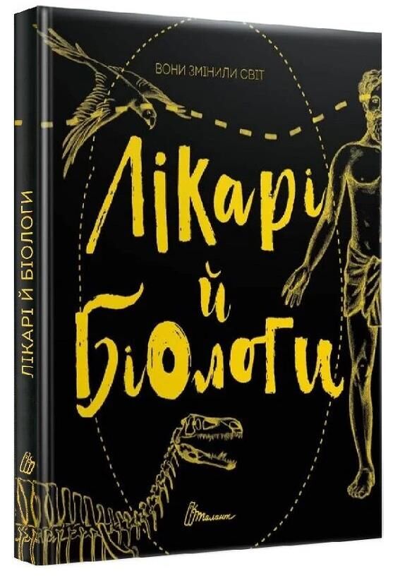 лікарі й біологи вони змінили світ серія найкращий подарунок книга Ціна (цена) 191.40грн. | придбати  купити (купить) лікарі й біологи вони змінили світ серія найкращий подарунок книга доставка по Украине, купить книгу, детские игрушки, компакт диски 0