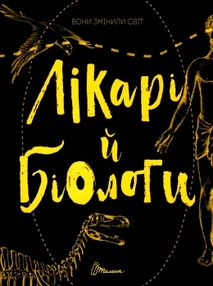 лікарі й біологи вони змінили світ серія найкращий подарунок книга лікарі й біологи вони змінили світ серія найкращий подарунок книга