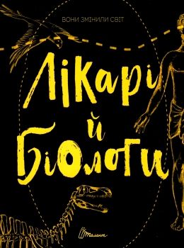 лікарі й біологи вони змінили світ серія найкращий подарунок книга Ціна (цена) 194.90грн. | придбати  купити (купить) лікарі й біологи вони змінили світ серія найкращий подарунок книга доставка по Украине, купить книгу, детские игрушки, компакт диски 0