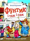пригоди фунтика фунтик і там і сям книга Ціна (цена) 107.50грн. | придбати  купити (купить) пригоди фунтика фунтик і там і сям книга доставка по Украине, купить книгу, детские игрушки, компакт диски 0