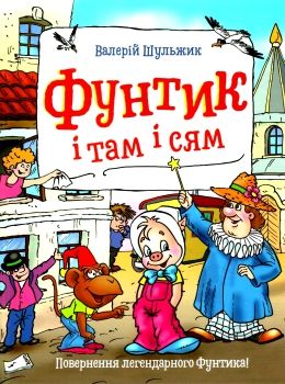 пригоди фунтика фунтик і там і сям книга Ціна (цена) 107.50грн. | придбати  купити (купить) пригоди фунтика фунтик і там і сям книга доставка по Украине, купить книгу, детские игрушки, компакт диски 0