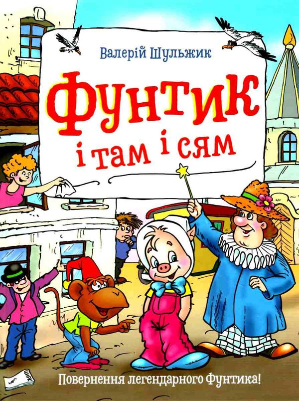 пригоди фунтика фунтик і там і сям книга Ціна (цена) 105.00грн. | придбати  купити (купить) пригоди фунтика фунтик і там і сям книга доставка по Украине, купить книгу, детские игрушки, компакт диски 1