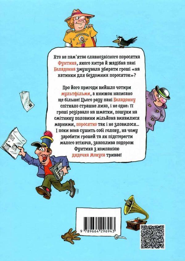 пригоди фунтика фунтик і там і сям книга Ціна (цена) 105.00грн. | придбати  купити (купить) пригоди фунтика фунтик і там і сям книга доставка по Украине, купить книгу, детские игрушки, компакт диски 5