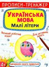 пропис-тренажер українська мова малі літери РОЗПРОДАЖ Ціна (цена) 18.70грн. | придбати  купити (купить) пропис-тренажер українська мова малі літери РОЗПРОДАЖ доставка по Украине, купить книгу, детские игрушки, компакт диски 0
