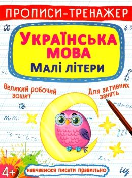 пропис-тренажер українська мова малі літери Ціна (цена) 19.20грн. | придбати  купити (купить) пропис-тренажер українська мова малі літери доставка по Украине, купить книгу, детские игрушки, компакт диски 0