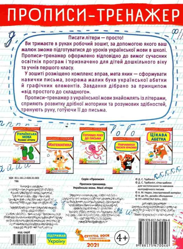 пропис-тренажер українська мова малі літери Ціна (цена) 19.20грн. | придбати  купити (купить) пропис-тренажер українська мова малі літери доставка по Украине, купить книгу, детские игрушки, компакт диски 3