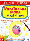 пропис-тренажер українська мова малі літери Ціна (цена) 19.20грн. | придбати  купити (купить) пропис-тренажер українська мова малі літери доставка по Украине, купить книгу, детские игрушки, компакт диски 1