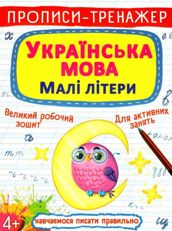 пропис-тренажер українська мова малі літери Ціна (цена) 19.20грн. | придбати  купити (купить) пропис-тренажер українська мова малі літери доставка по Украине, купить книгу, детские игрушки, компакт диски 1