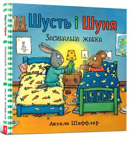 шусть і шуня засинальна жаба шусть і шуня засинальна жаба