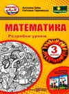 уроки з математики 3 клас книга купити розробки уроків Ціна (цена) 120.00грн. | придбати  купити (купить) уроки з математики 3 клас книга купити розробки уроків доставка по Украине, купить книгу, детские игрушки, компакт диски 0