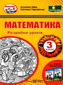уроки з математики 3 клас книга купити розробки уроків РОЗПРОДАЖ Ціна (цена) 94.90грн. | придбати  купити (купить) уроки з математики 3 клас книга купити розробки уроків РОЗПРОДАЖ доставка по Украине, купить книгу, детские игрушки, компакт диски 0