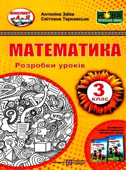 уроки з математики 3 клас книга купити розробки уроків Ціна (цена) 120.00грн. | придбати  купити (купить) уроки з математики 3 клас книга купити розробки уроків доставка по Украине, купить книгу, детские игрушки, компакт диски 0