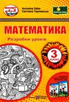 уроки з математики 3 клас книга купити розробки уроків РОЗПРОДАЖ Ціна (цена) 94.90грн. | придбати  купити (купить) уроки з математики 3 клас книга купити розробки уроків РОЗПРОДАЖ доставка по Украине, купить книгу, детские игрушки, компакт диски 1