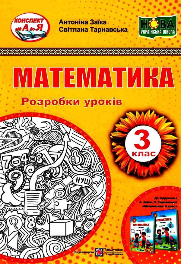 уроки з математики 3 клас книга купити розробки уроків Ціна (цена) 120.00грн. | придбати  купити (купить) уроки з математики 3 клас книга купити розробки уроків доставка по Украине, купить книгу, детские игрушки, компакт диски 1